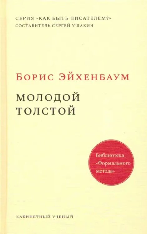 Как быть писателем Молодой Толстой
