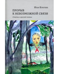 Прорыв к невозможной связи. Статьи о русской поэзии