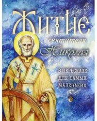 Житие святителя Николая в пересказе для самых маленьких