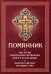 Помянник. Чин литии, совершаемой мирянином дома и на кладбище. Молитва святому мученику Уару