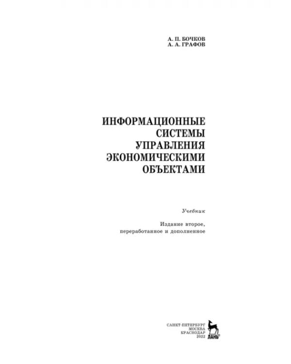 Дополнительное изображение книги «Информационные системы управления экономическими объектами. Учебник»