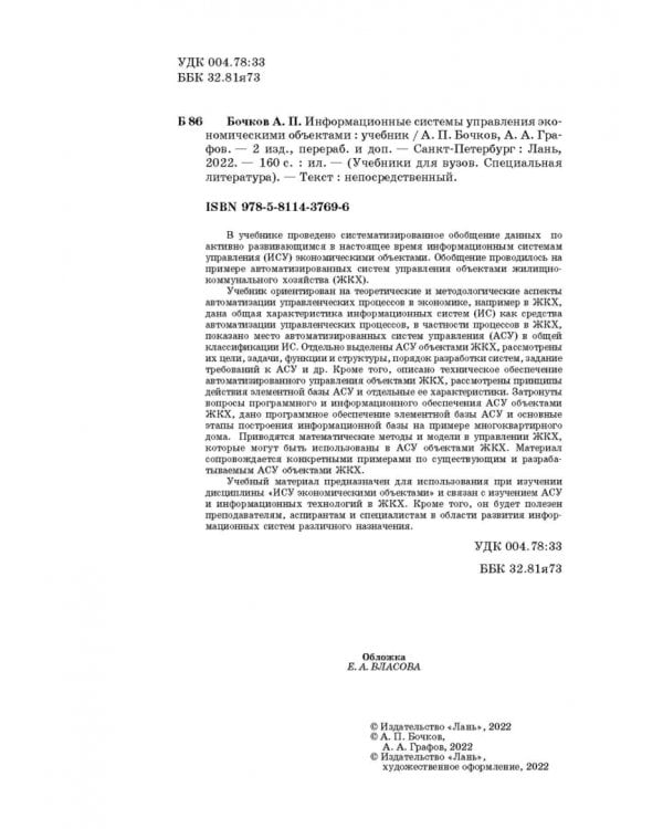 Дополнительное изображение книги «Информационные системы управления экономическими объектами. Учебник»