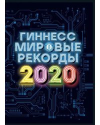 Гиннесс. Мировые рекорды 2020