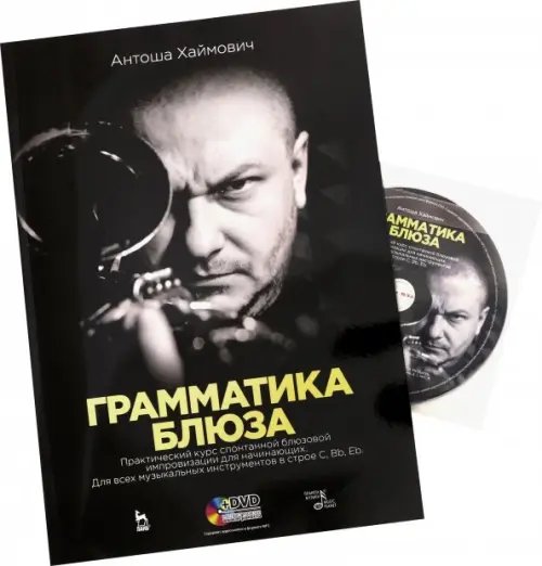 Учебники для вузов. Специальная литература Грамматика блюза + DVD