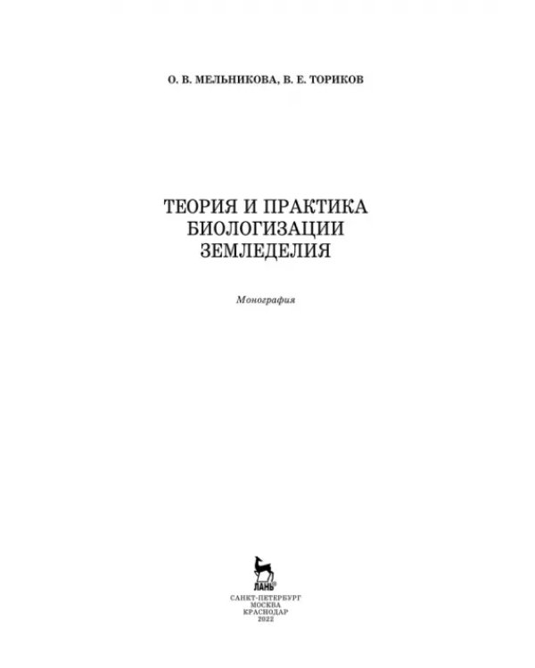 Теория и практика биологизации земледелия. Монография