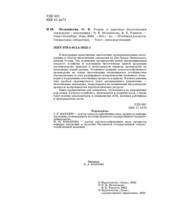 Теория и практика биологизации земледелия. Монография
