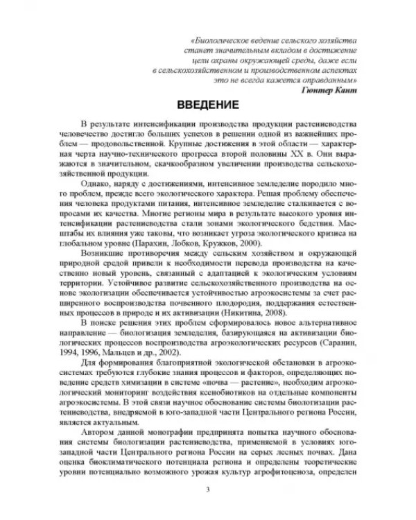 Теория и практика биологизации земледелия. Монография