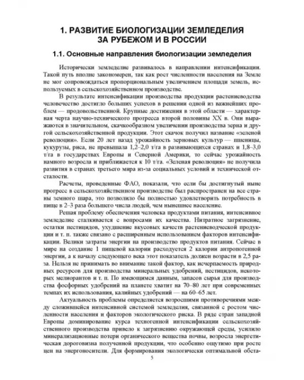 Теория и практика биологизации земледелия. Монография