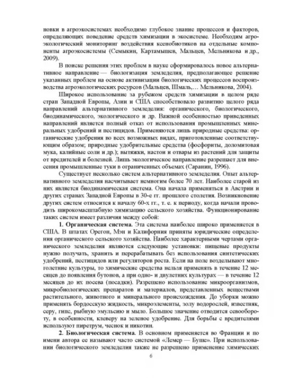 Теория и практика биологизации земледелия. Монография