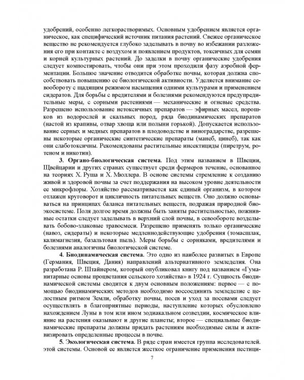 Теория и практика биологизации земледелия. Монография
