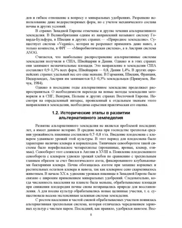 Теория и практика биологизации земледелия. Монография