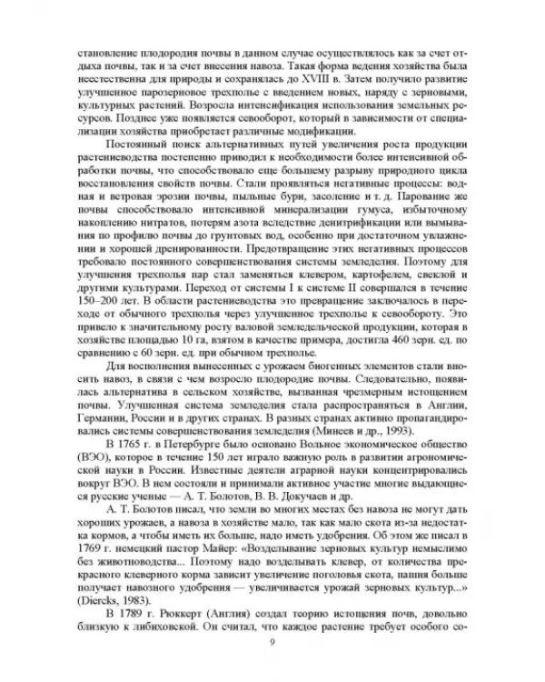 Теория и практика биологизации земледелия. Монография