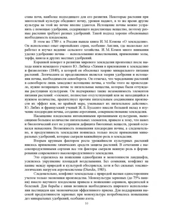 Теория и практика биологизации земледелия. Монография