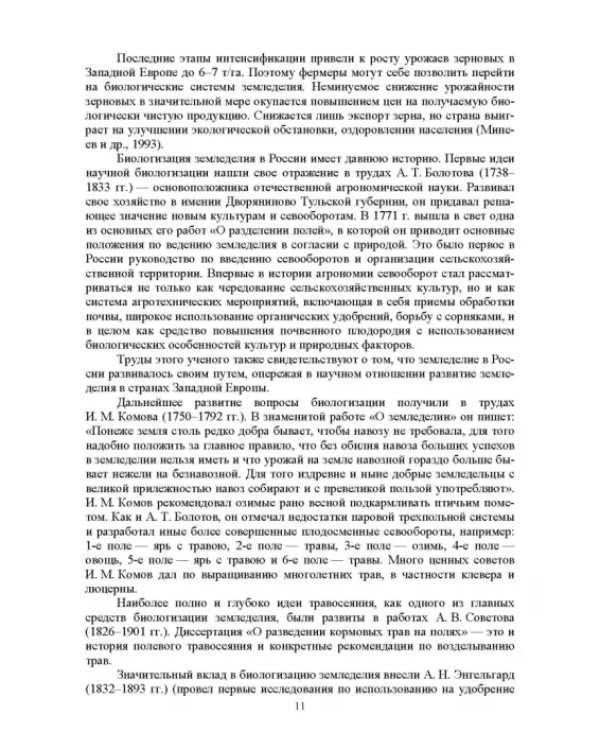 Теория и практика биологизации земледелия. Монография