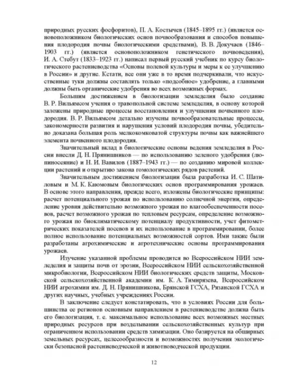 Теория и практика биологизации земледелия. Монография