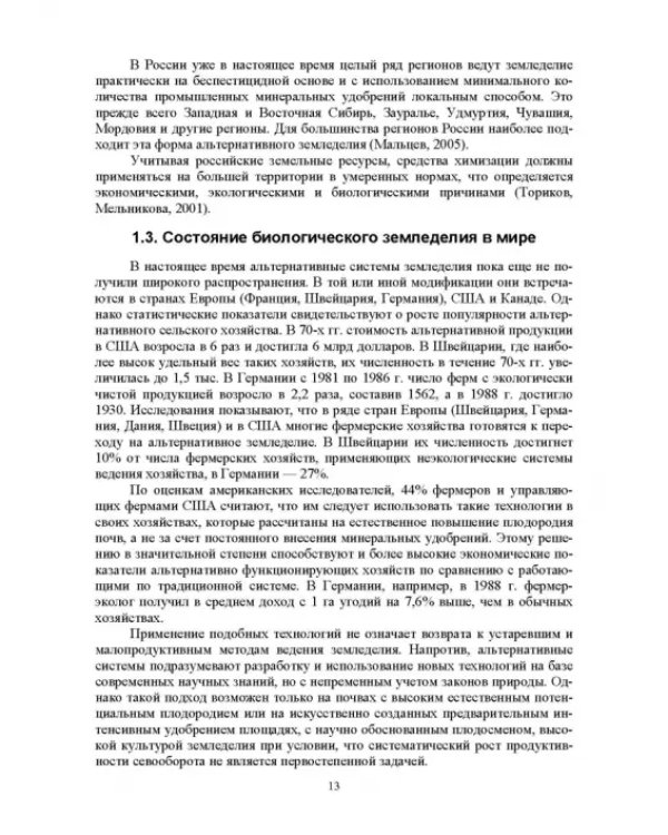 Теория и практика биологизации земледелия. Монография