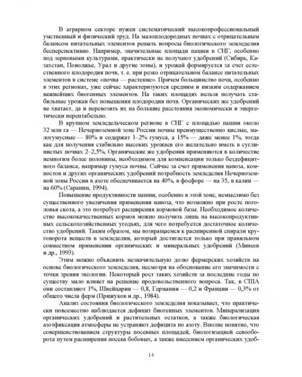 Теория и практика биологизации земледелия. Монография