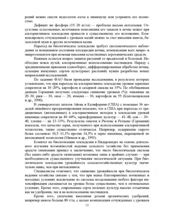 Теория и практика биологизации земледелия. Монография