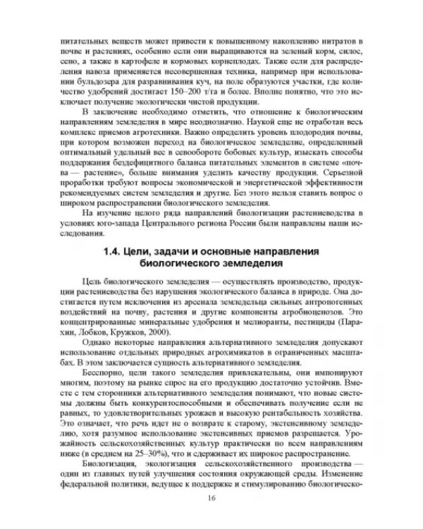 Теория и практика биологизации земледелия. Монография