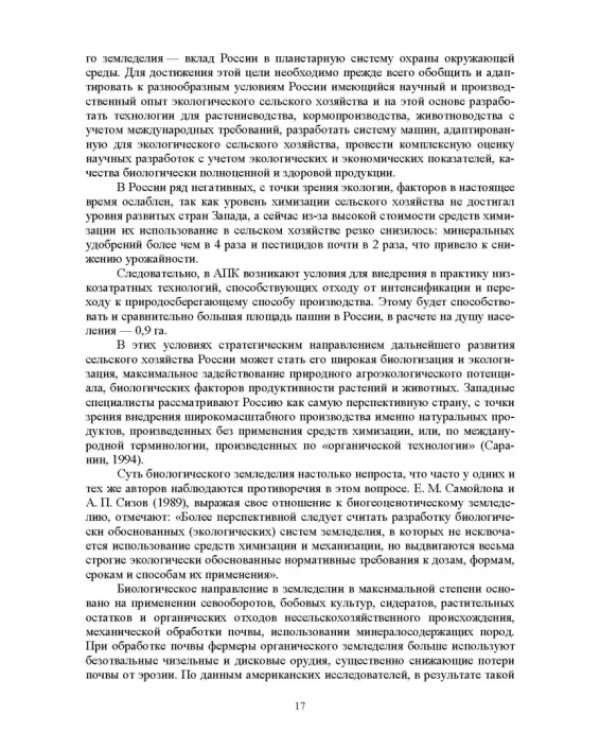 Теория и практика биологизации земледелия. Монография