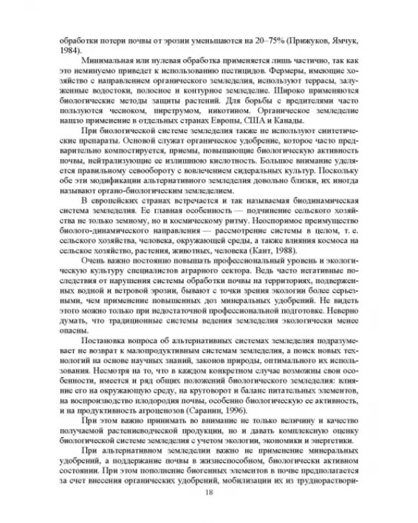 Теория и практика биологизации земледелия. Монография