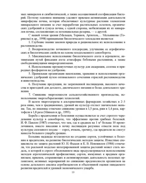 Теория и практика биологизации земледелия. Монография