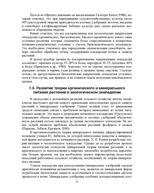Теория и практика биологизации земледелия. Монография