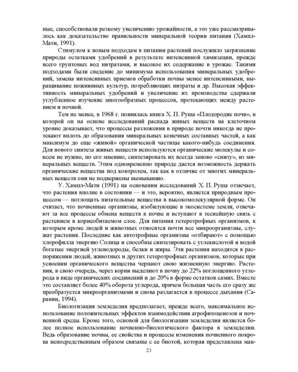 Теория и практика биологизации земледелия. Монография