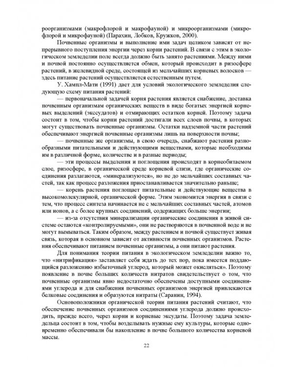 Теория и практика биологизации земледелия. Монография