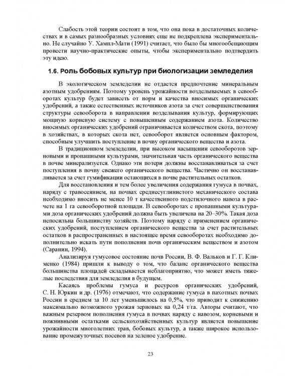 Теория и практика биологизации земледелия. Монография