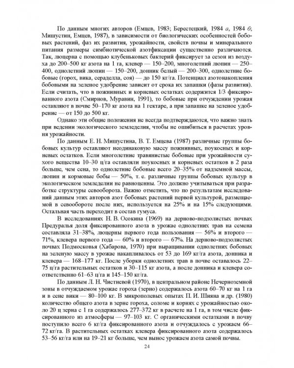 Теория и практика биологизации земледелия. Монография