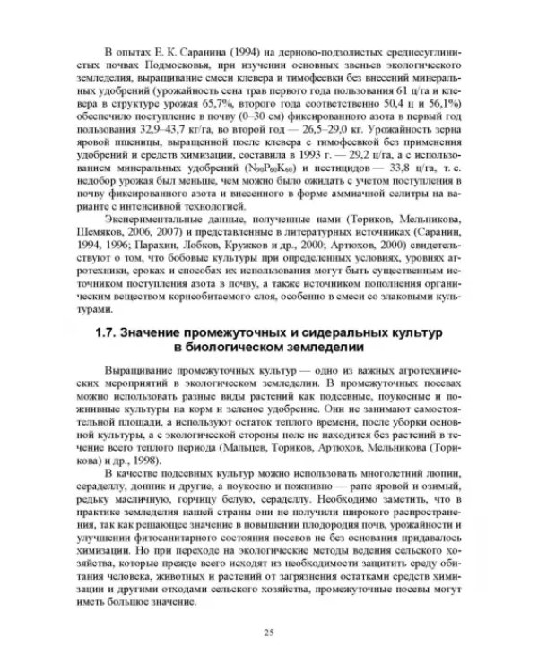 Теория и практика биологизации земледелия. Монография