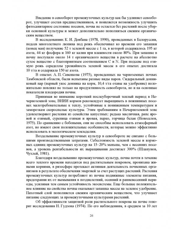 Теория и практика биологизации земледелия. Монография