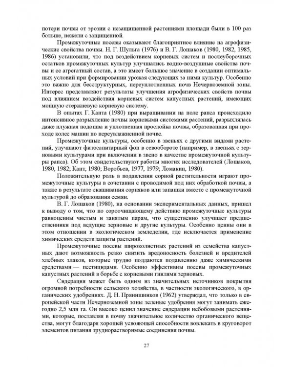 Теория и практика биологизации земледелия. Монография
