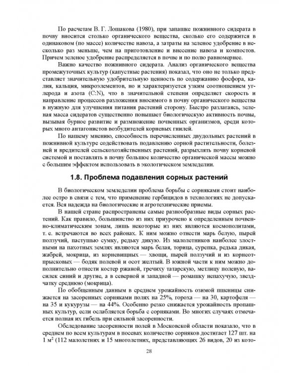 Теория и практика биологизации земледелия. Монография