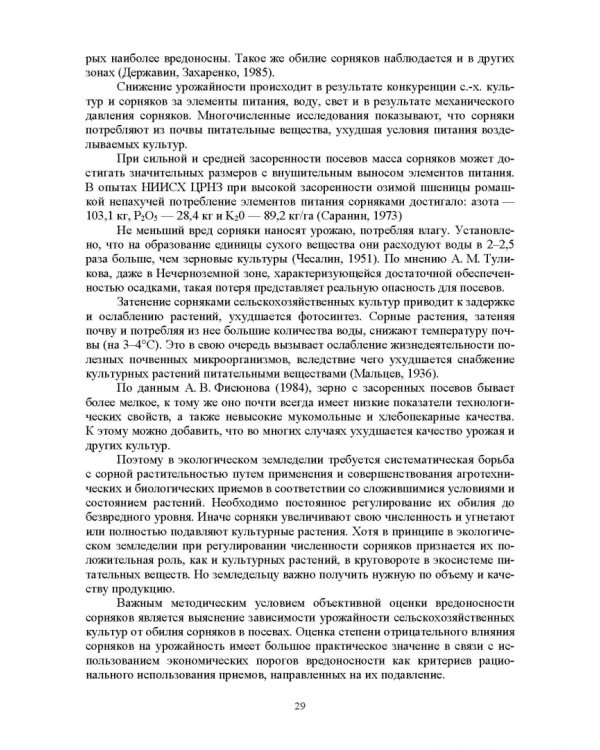 Теория и практика биологизации земледелия. Монография