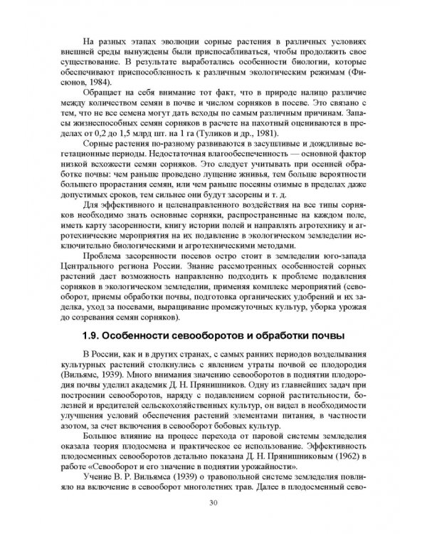Теория и практика биологизации земледелия. Монография
