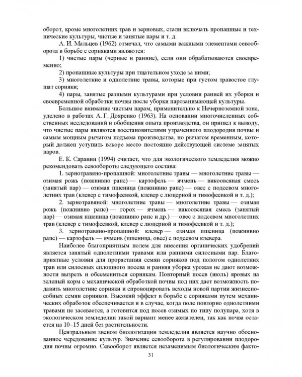 Теория и практика биологизации земледелия. Монография