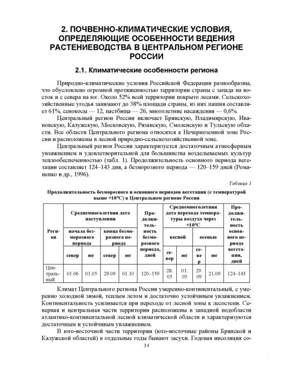 Теория и практика биологизации земледелия. Монография
