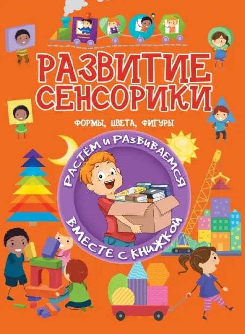 Обложка книги «Развитие сенсорики. Формы, цвета, фигуры» — Доманская Людмила Васильевна, ISBN 9789851843028