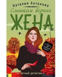 Слишком верная жена