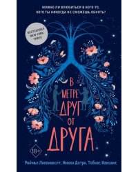 В метре друг от друга