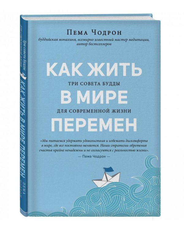 Как жить в мире перемен. Три совета Будды для современной жизни