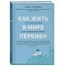 Как жить в мире перемен. Три совета Будды для современной жизни