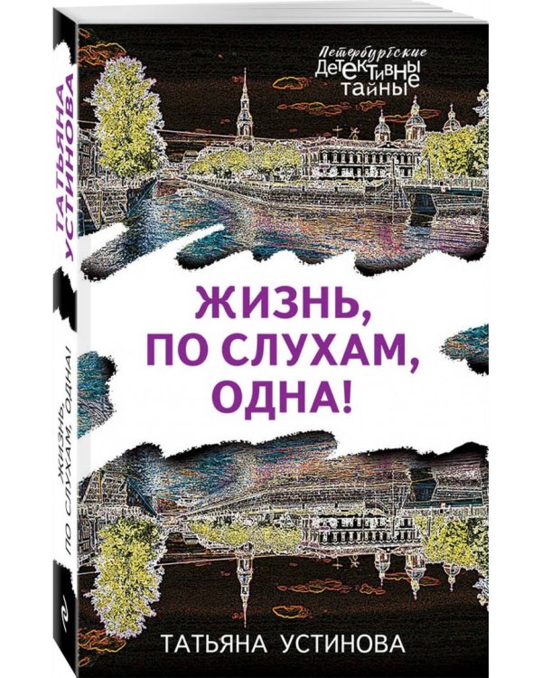 Жизнь, по слухам, одна!