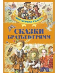 Сказки братьев Гримм