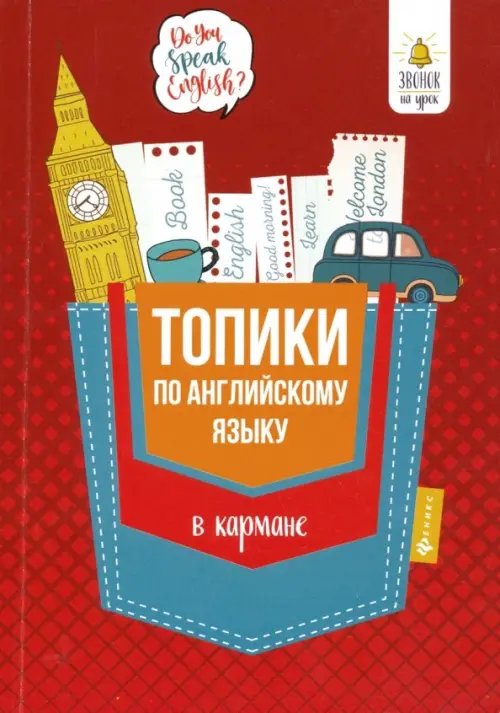 Звонок на урок Топики по английскому языку в кармане