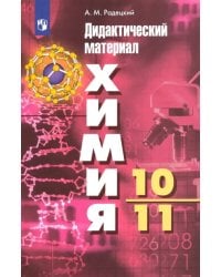 Химия. 10-11 классы. Базовый уровень. Дидактический материал к УМК Г. Рудзитиса, Ф. Фельдмана. ФГОС