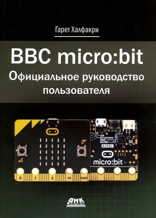 BBC micro:bit. Официальное руководство пользователя BBC micro:bit. Официальное руководство пользователя