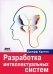 Разработка интеллектуальных систем. Введение в технологию машинного обучения